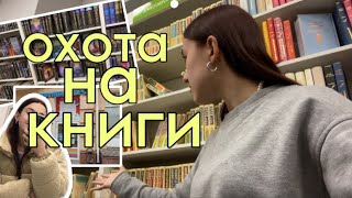 ОХОТА НА КНИГИ В ЧИТАЙ ГОРОДЕ📰/ 50% скидки📍