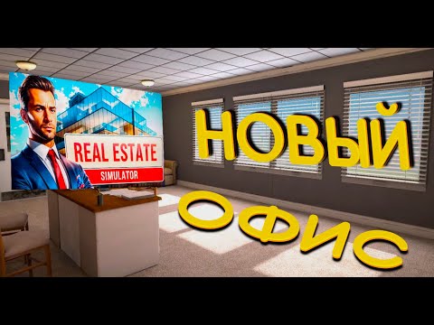 Видео: Новый Офис!►Real Estate Simulator #4