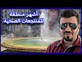 مدينة كارلوفي فاري  ذات الحمامات الطبيعية