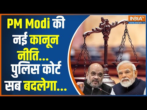 PM Modi का नया 'न्यायतंत्र', जानिए क्या-क्या हुए बदलाव? | Amit Shah | IPC | CrPC | New Law & Order