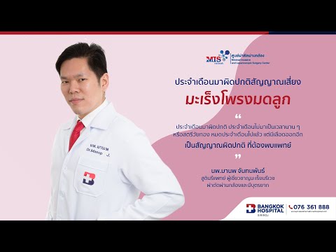 Podcast - #ประจำเดือนมาผิดปกติ สัญญาณเสี่ยงมะเร็งโพรงมดลูก