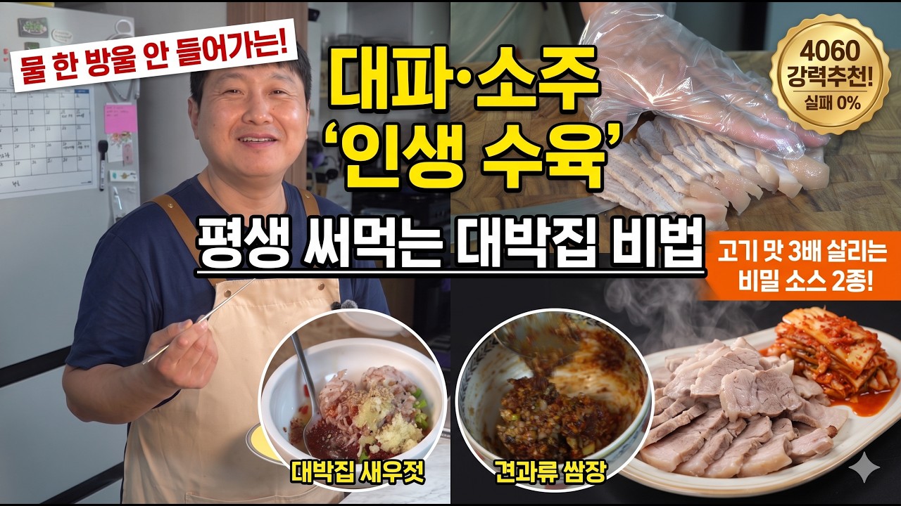 물 없이 소주로 끝내는 대파 앞다리살 수육과 대박집 소스 2종