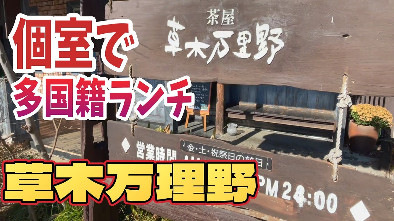 【埼玉グルメ】関東ローカルレストラン #草木万里野 個室でゆったり多国籍ランチ