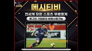 메시티비 주소 messitv9.com 스포츠중계 screenshot 5