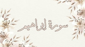 تلاواة خاشعة ناصر القطامي سورة إبراهيم بدون اعلانات جودة عالية