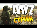 СТРИМ DAYZ ПЕРВЫЙ РАЗ ЗАШЕЛ В DAYZ