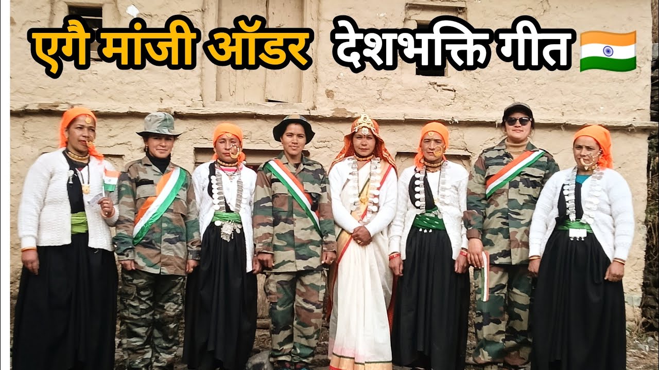 एगै मांजी ऑडर ll गढ़वाली देशभक्ति गीत ll Garhwali Song ll Deshbhakti Song ll India ll 