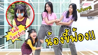 น้องขี้ฟ้อง ไม่มีใครรัก!!! หนังสั้น น้องวีว่า พี่วาวาว | WiwaWawow TV