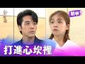 藉故關心打進心坎裡 思家暗示志遠可以當他避風港！｜針線緣 EP37 精華