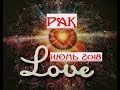 РАК. Любовный таро гороскоп на июнь 2018 г.