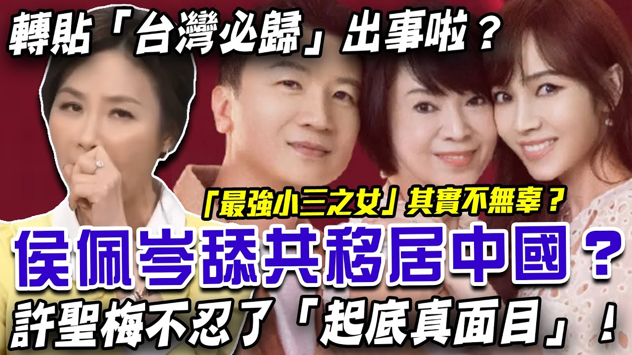 侯佩岑舔共移居中國？許聖梅不忍了「起底真面目」！「最強小三之女」其實一點也不無辜？擁抱習近平轉貼「台灣必歸」出事啦？【新聞挖挖哇】每周精選