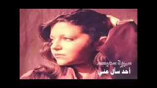 الفنانة  سميرة سعيد .. أحد سأل عني _ ستوديو 1989