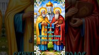 День Петра и Павла! #музыкальнаяоткрытка #православие
