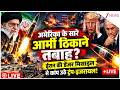 US-Israel VS Iran War LIVE: ईरान की डेंजर मिसाइल से कांप उठे ट्रंप-इजरायल!