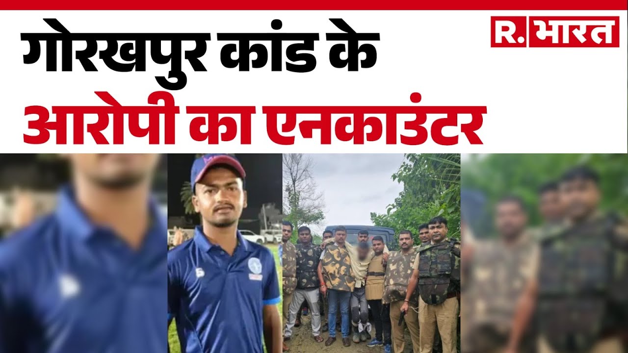 NEET Student Murder Case : गोरखपुर कांड के आरोपी का एनकाउंटर | Hindi News | R Bharat