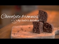 アラジンのトースターで作るチョコレートブラウニーの作り方 Chocolate Brownies Recipe