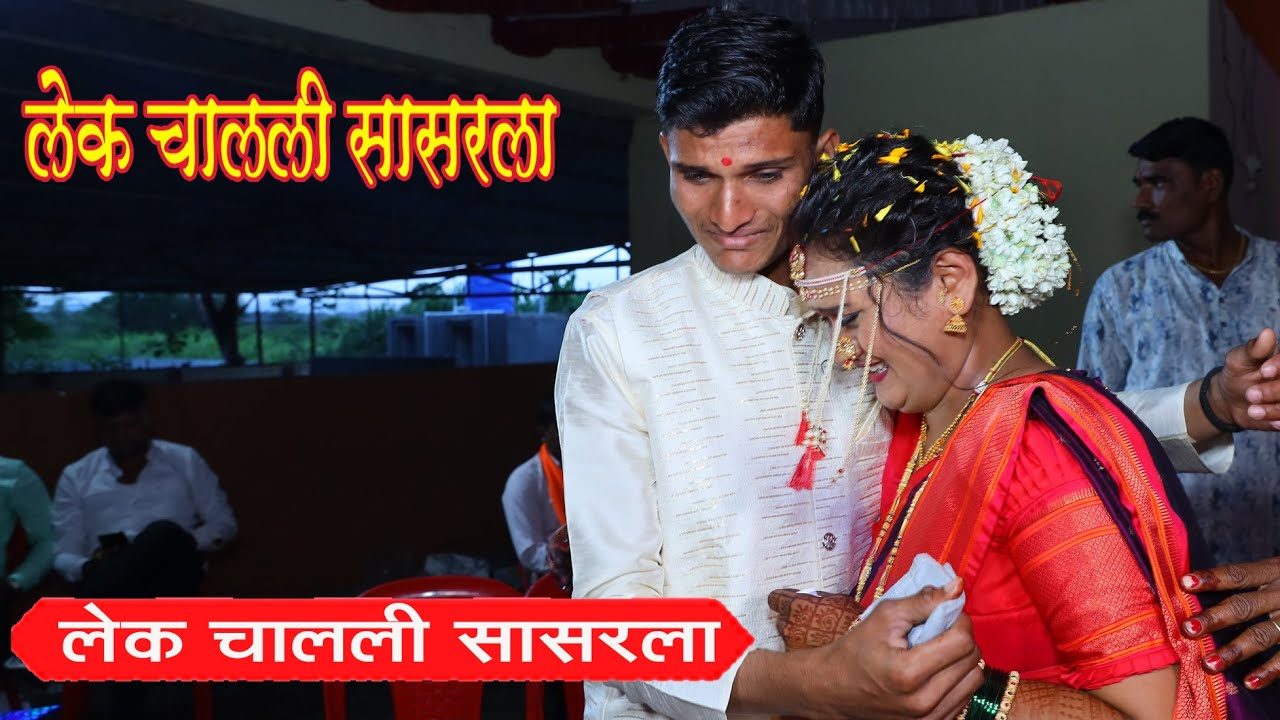 Ladachi lek aaj nighali sasarla i Cover Song | Bidai Wedding Song | Shubgangi & Kishor | Lagna gane