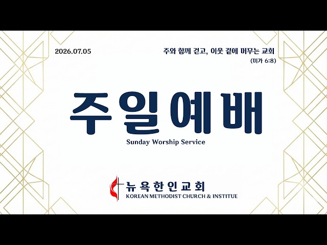 2026년 7월 5일 주일예배