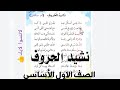 نشيد الحروف مع التكرار الصف الاول الأساسي ف2