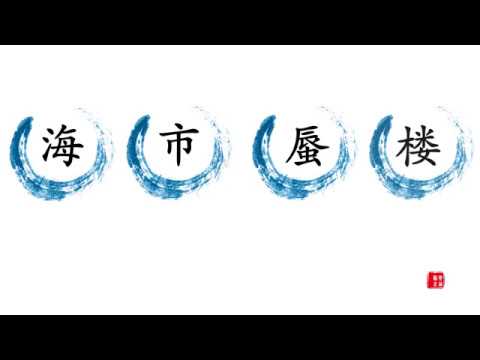 海市蜃楼 成语解释,成语故事,成语使用示例