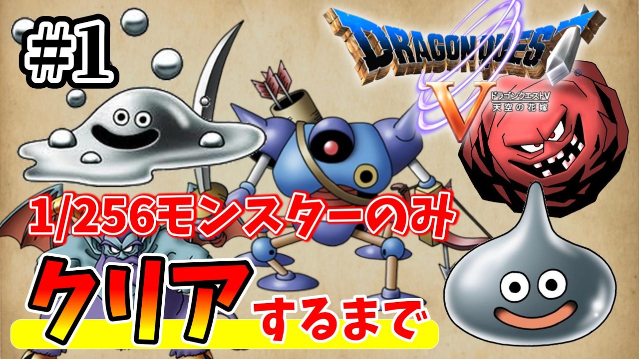 PS2版ドラクエ5】1/256モンスターのみでクリアする！！【クリア耐久