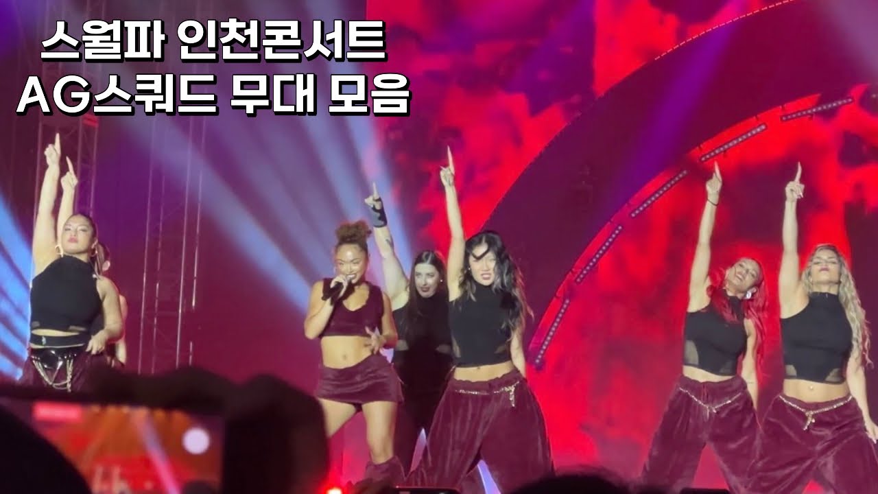 스월파 인천 콘서트 AG SQUAD 무대 모음💜