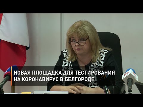 Новая площадка для тестирования на коронавирус в Белгороде