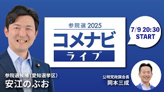 【第３回】参院選2025 コメナビライブ （ゲスト：安江のぶお）