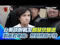 顏慧欣事件引發政治反思