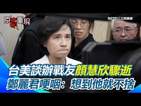 【#原音重現】顏慧欣傳生前遭職場霸凌? 卓榮泰令啟動事實釐清程序：由外聘委員調查 台美談判戰友顏慧欣驟逝 鄭麗君哽咽：想到他就不捨　｜三立新聞網 SETN.com