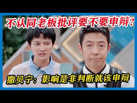 不认同老板批评，该不该申辩？周深认为用工作证明自己，撒贝宁则强调要是影响是非判断，就该要申辩！【令人心动的Offer S2】
