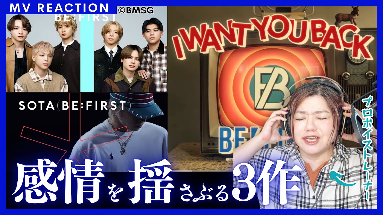 【プロの完全初見】BE:FIRSTの気になってたMV3作品まとめてリアクションする〜！笑って泣いて忙しい！