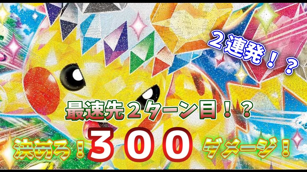ポケカ/対戦】ピカチュウexがトパーズボルトを連発！？タケルライコと