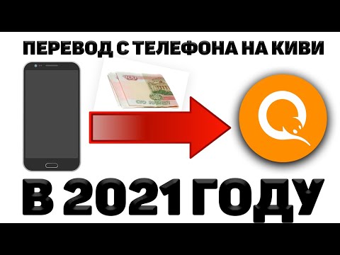 Как Перевести Деньги с Телефона на Киви / Qiwi кошелёк