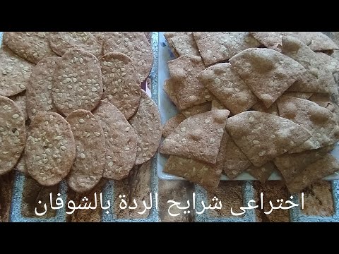 نوعين من شرايح الرده بالشوفان بدون زيت او دقيق ابيض او اسمر وصفه صحيه جدا