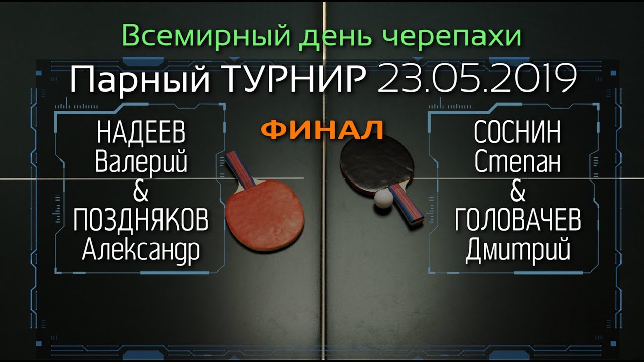 23.05.19 🏓 Надеев|Поздняков 🆚 Соснин|Головачев. ( ФИНАЛ ) клуб настольного тенниса PingWinClub