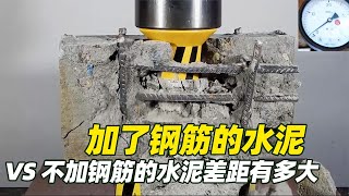 加了钢筋的水泥 VS 不加钢筋的水泥差距有多大