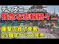 名アトラクション9月に消滅で〇〇エリア激変確定!?完売・値上げも続出!ディズニー最新ニュース速報![25周年・スパークリングジュビリー]
