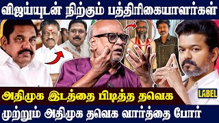 Download Lagu திமுகவை தோற்கடிக்க ஒன்று கூடும் அதிமுகவினர்...Journalist Mani Latest Interview...| TVK | DMK | ADMK MP3