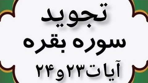 #تجوید آیات ۲۳ و ۲۴ سوره مبارکه بقره #قرآن #کریم
