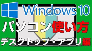 パソコン初心者にわかりやすいWindows10の使い方【デスクトップ・アプリ編】ステップ1