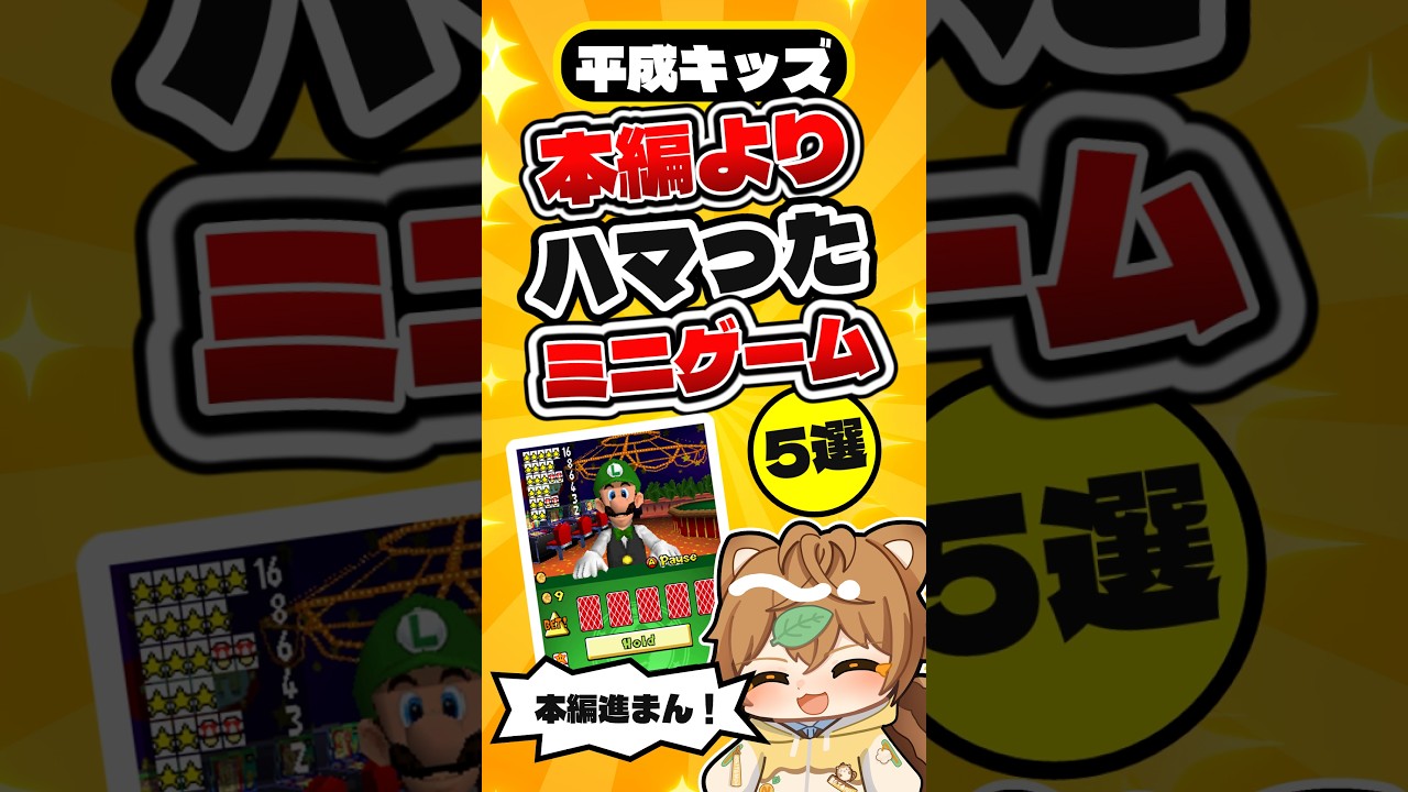 本編そっちのけ!平成キッズが遊びまくったミニゲーム5選 #平成キッズ #ゲームあるある #shorts