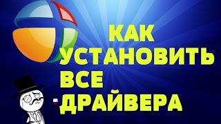 Как установить все драйвера на компьютер!!Легко!!How To Install All The Drivers On The Computer Как установить все драйвера на компьютер!!Легко!!How To Install All The Drivers On The Computer