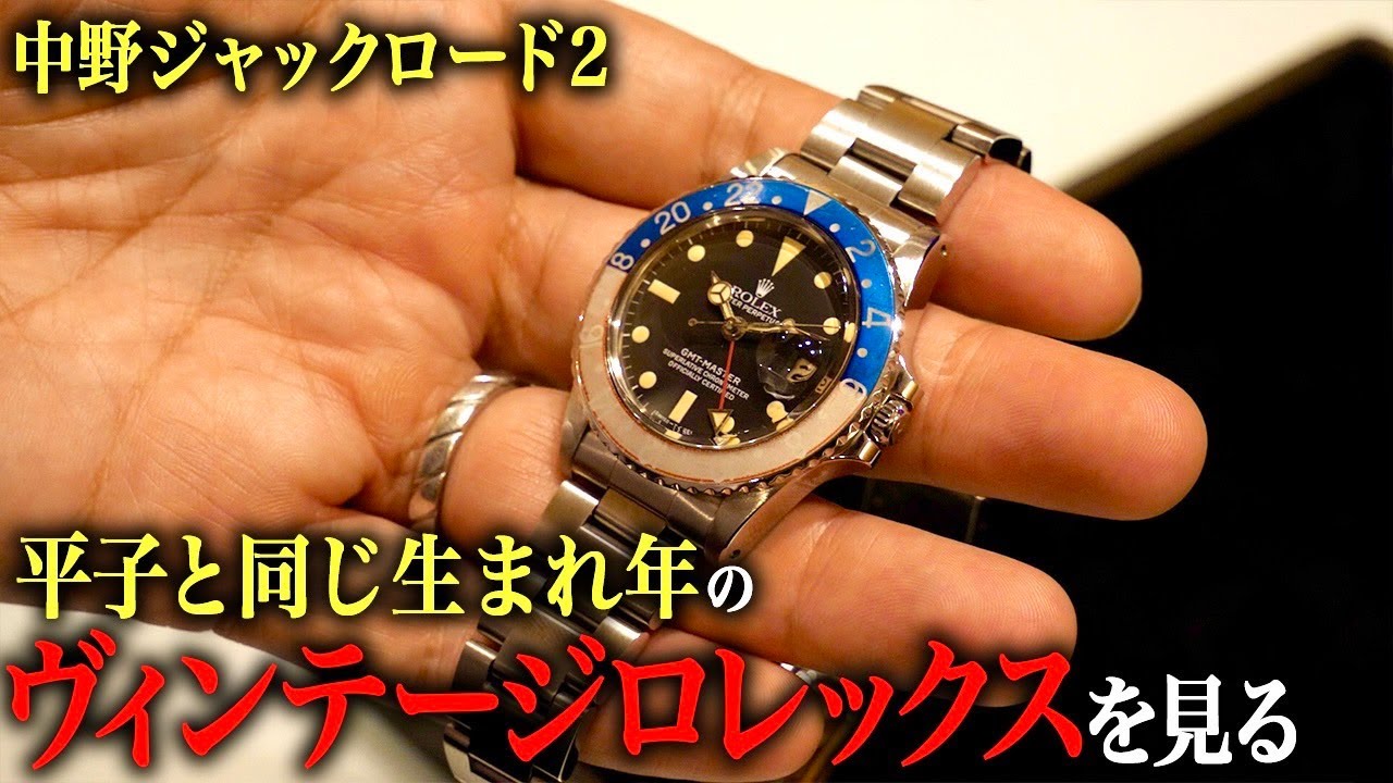【超高級時計】平子と同じ生まれ年のヴィンテージロレックスを見る
