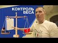 КОНТРОЛИРУЕМ НАШ ВЕС