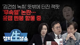 [정치생쇼] #30-1 '김건희 녹취' 뜻밖에 터진 잭팟 '무속열' 논란…윤캠 멘붕 함몰 중