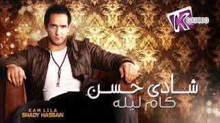 Video thumbnail of "Shady Hassan - Kam Lela / شادى حسن - كـــام ليلة"