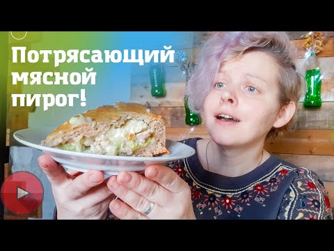 Самый вкусный и сытный мясной пирог! Многодетная 7-я накормлена🔥