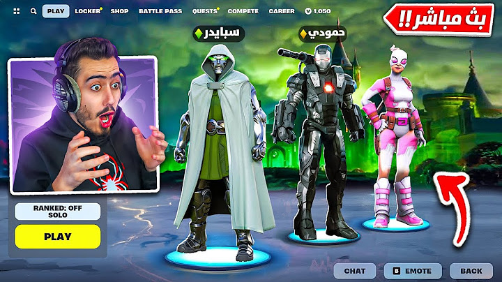 بث مباشر 🔴 نشوف سيزون مارفل الجديد 🔥😍 (الابطال الخارقين) !! Fortnite