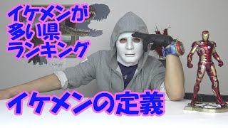 イケメンに定義があるらしいので紹介します＆イケメン多い県ランキング